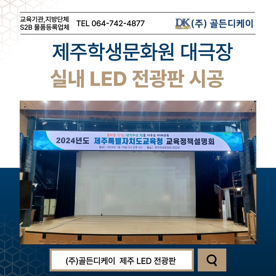 제주 학생문화원 대극장 LED 전광판 시공 시공 사진
