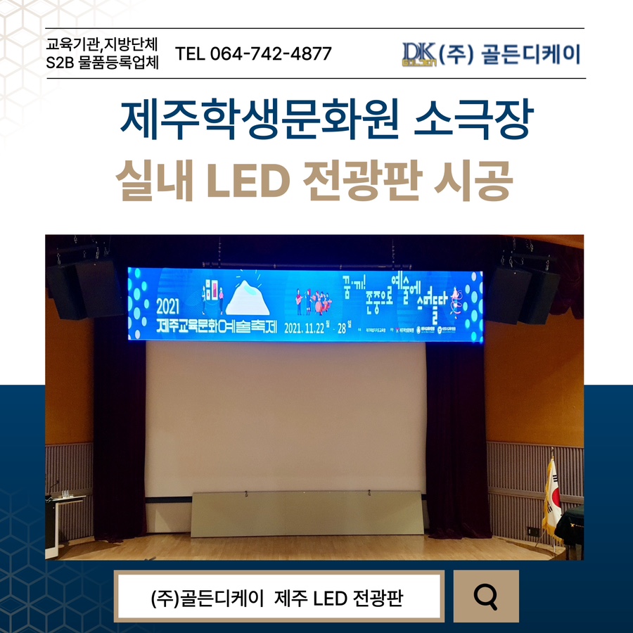 제주 학생문화원 소극장 LED 전광판 시공 시공 사진