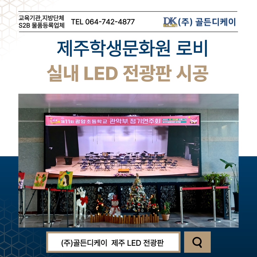 제주 학생문화원 로비 LED 전광판 시공 시공 사진