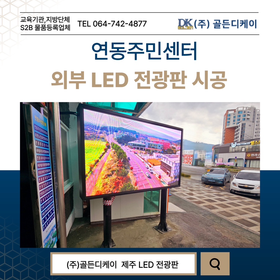 제주 연동주민센터 LED 전광판 시공 시공 사진