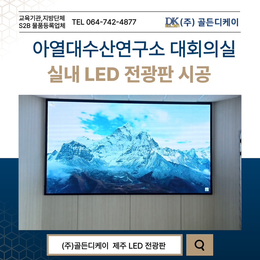 아열대수산연구소 대회의실 전광판 시공 시공 사진