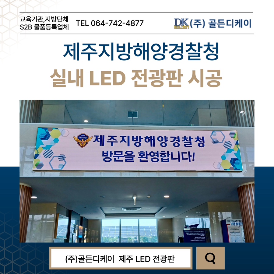제주지방해양경찰청 LED 전광판 시공 시공 사진