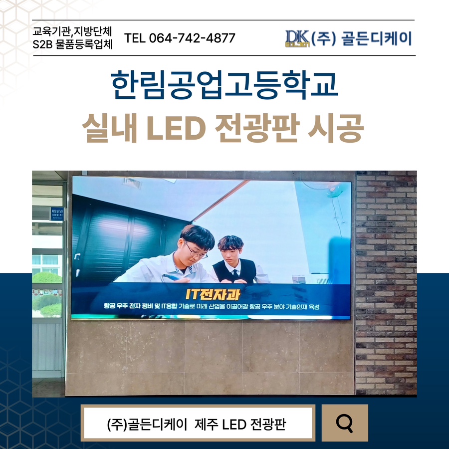한림공업고등학교 LED 전광판 시공 시공 사진