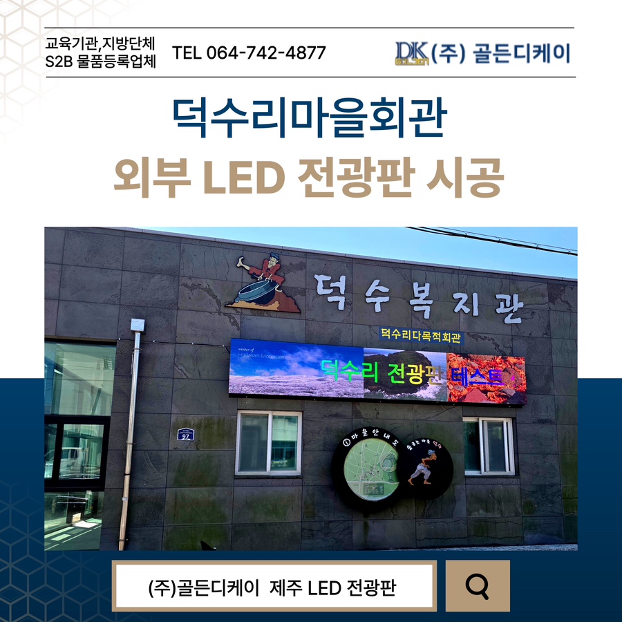 덕수리마을회관 LED 전광판 시공 시공 사진