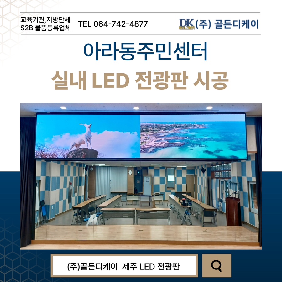 아라동주민센터 LED 전광판 시공 시공 사진