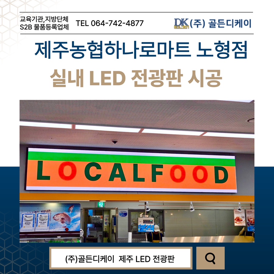 제주농협하나로마트 LED 전광판 시공 시공 사진