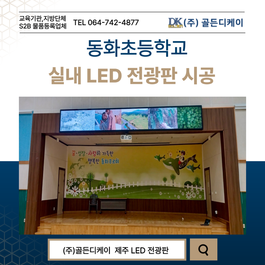 동화초등학교 LED 전광판 시공 시공 사진