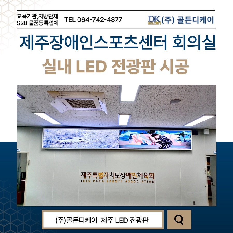 제주장애인체력인증센터 회의실 LED 전광판 시공 시공 사진