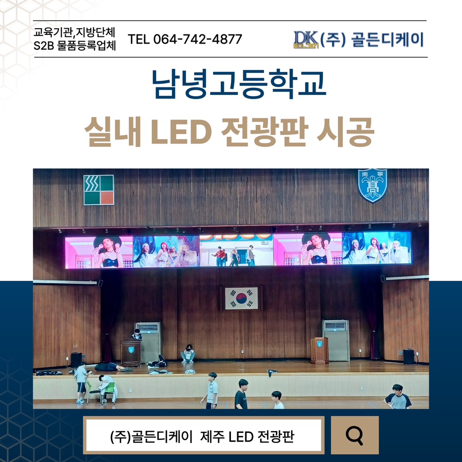 남녕고등학교 LED 전광판 시공 시공 사진