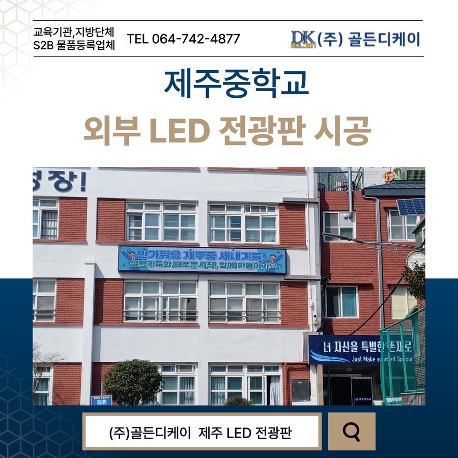제주중학교 LED 전광판 시공 시공 사진