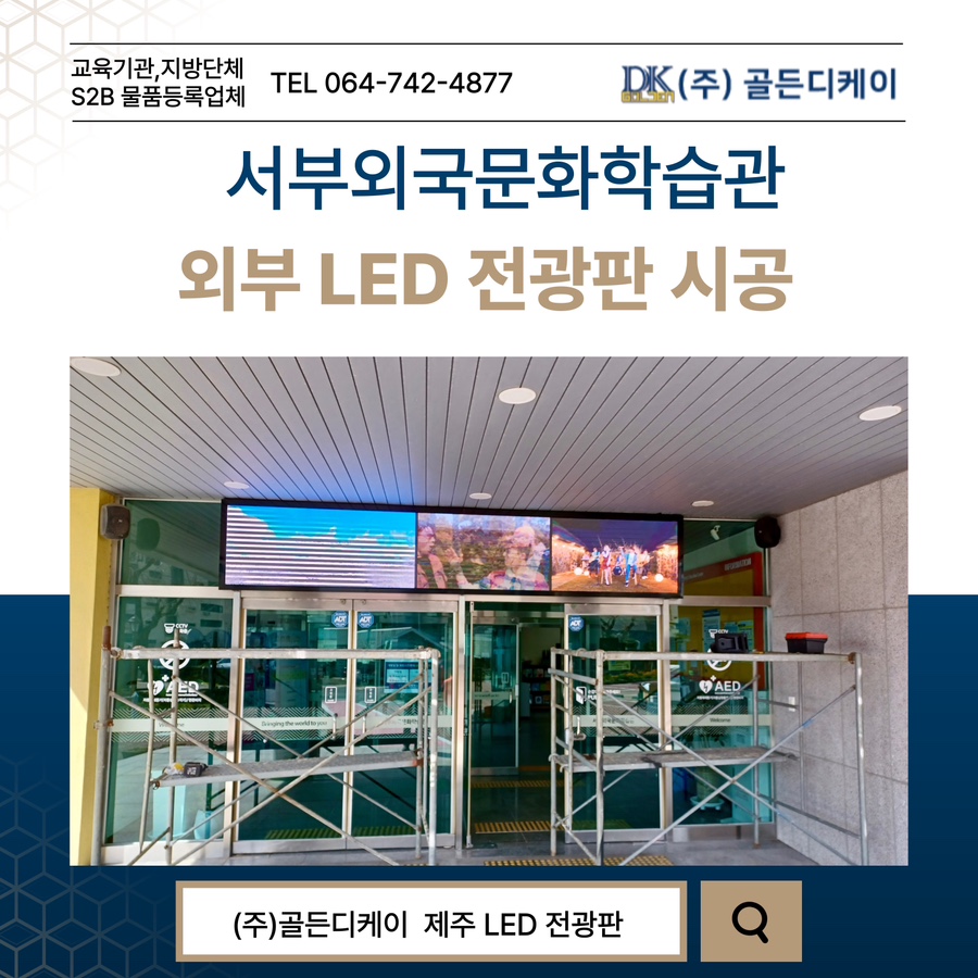 서부외국문화학습관 LED 전광판 시공 시공 사진