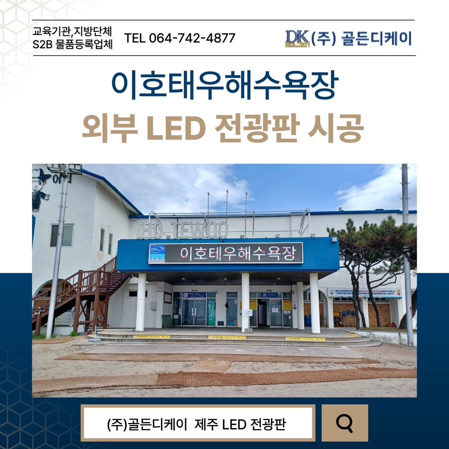 이호테우해수욕장 LED 전광판 시공 시공 사진