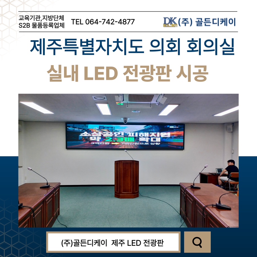 제주특별자치도 의회 회의실 LED 전광판 시공 시공 사진
