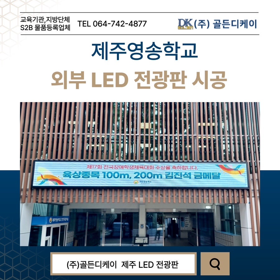 제주영송학교 LED 전광판 시공 시공 사진