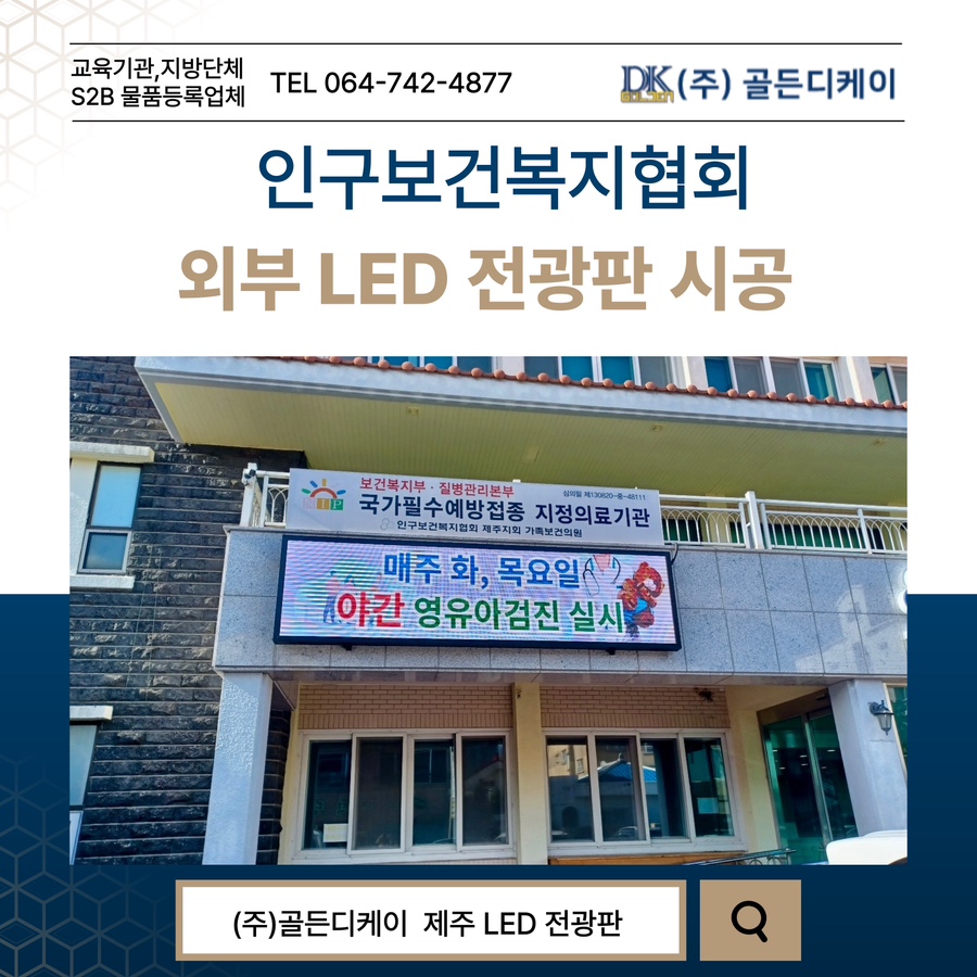 인구보건복지협회 LED 전광판 시공 시공 사진