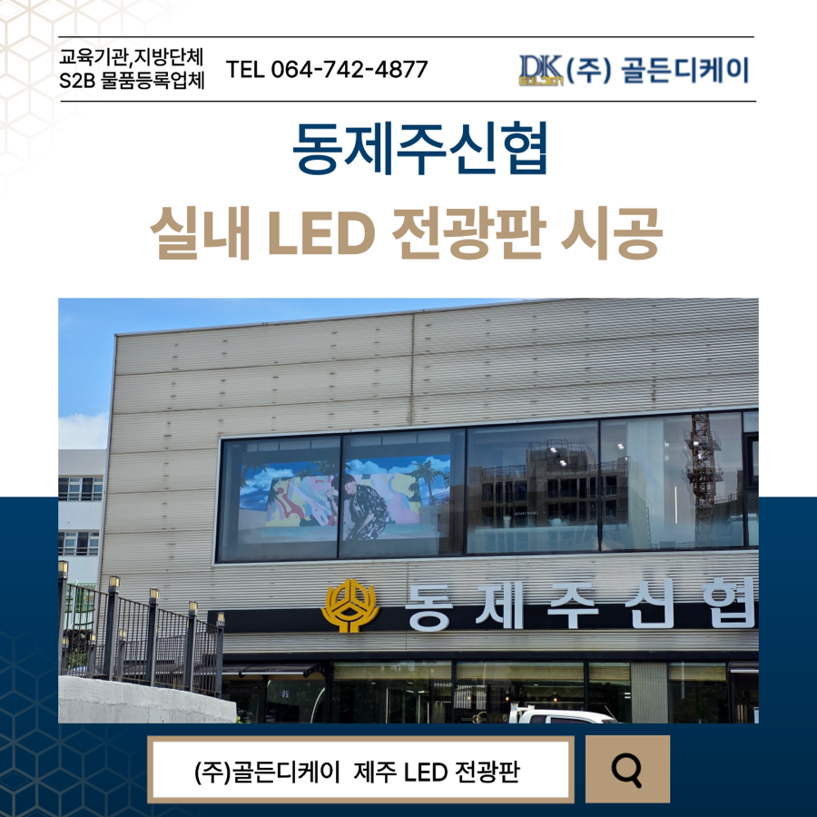 동제주신협 LED 전광판 시공 시공 사진