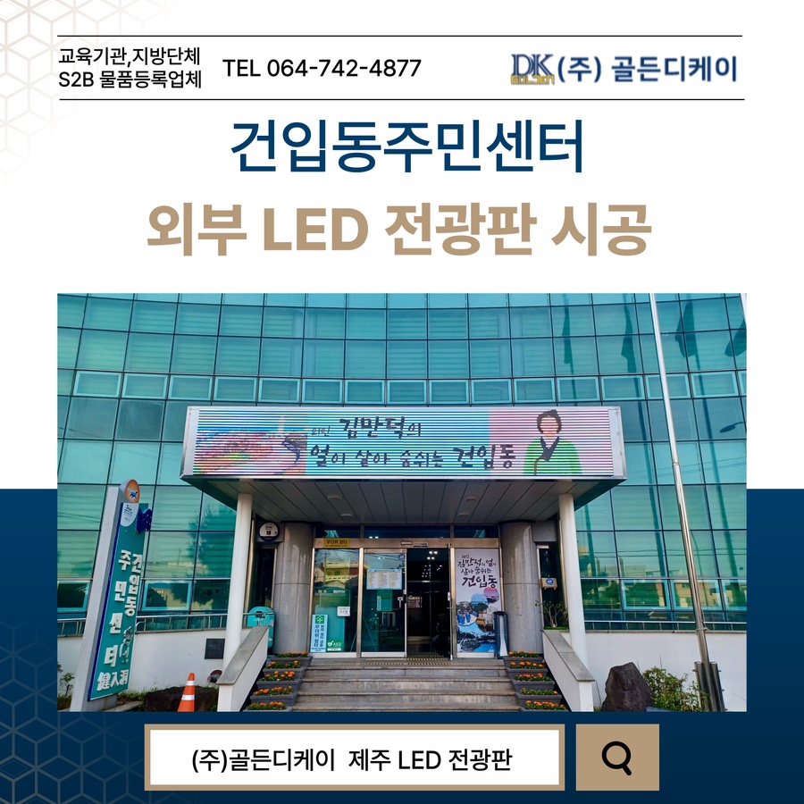 건입동주민센터 LED 전광판 시공 시공 사진