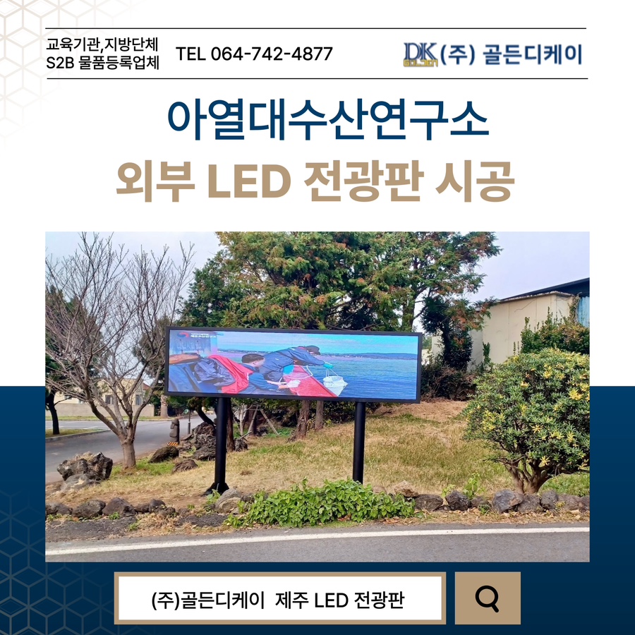 아열대수산연구소LED 전광판 시공 시공 사진