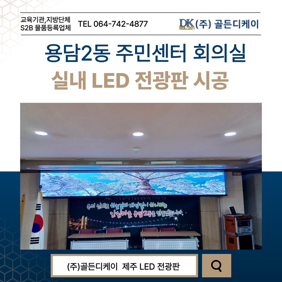 용담2동 주민센터 회의실 LED 전광판 시공 시공 사진