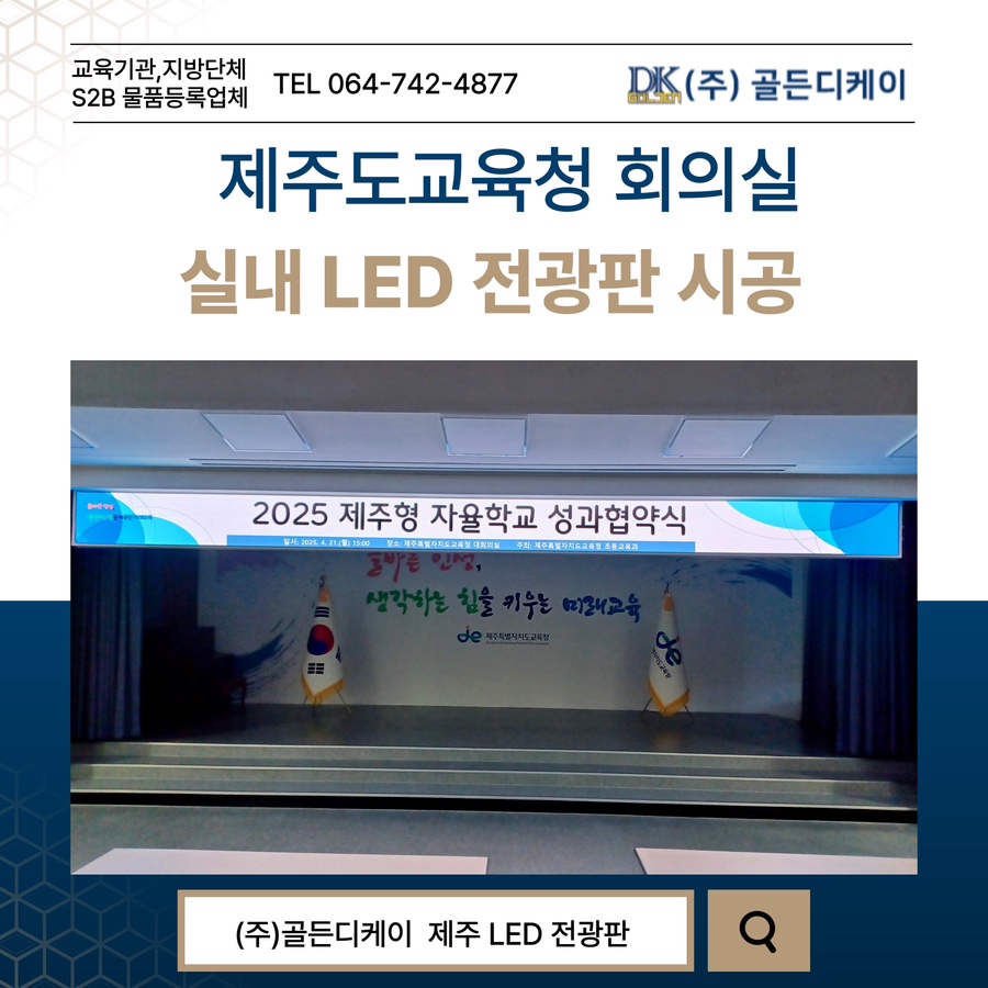 제주도교육청 회의실 LED 전광판 시공 시공 사진