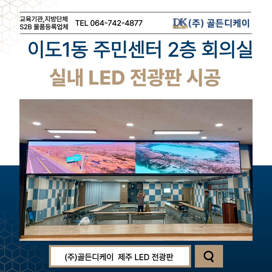 이도1동 주민센터 2층 회의실 LED 전광판 시공 시공 사진
