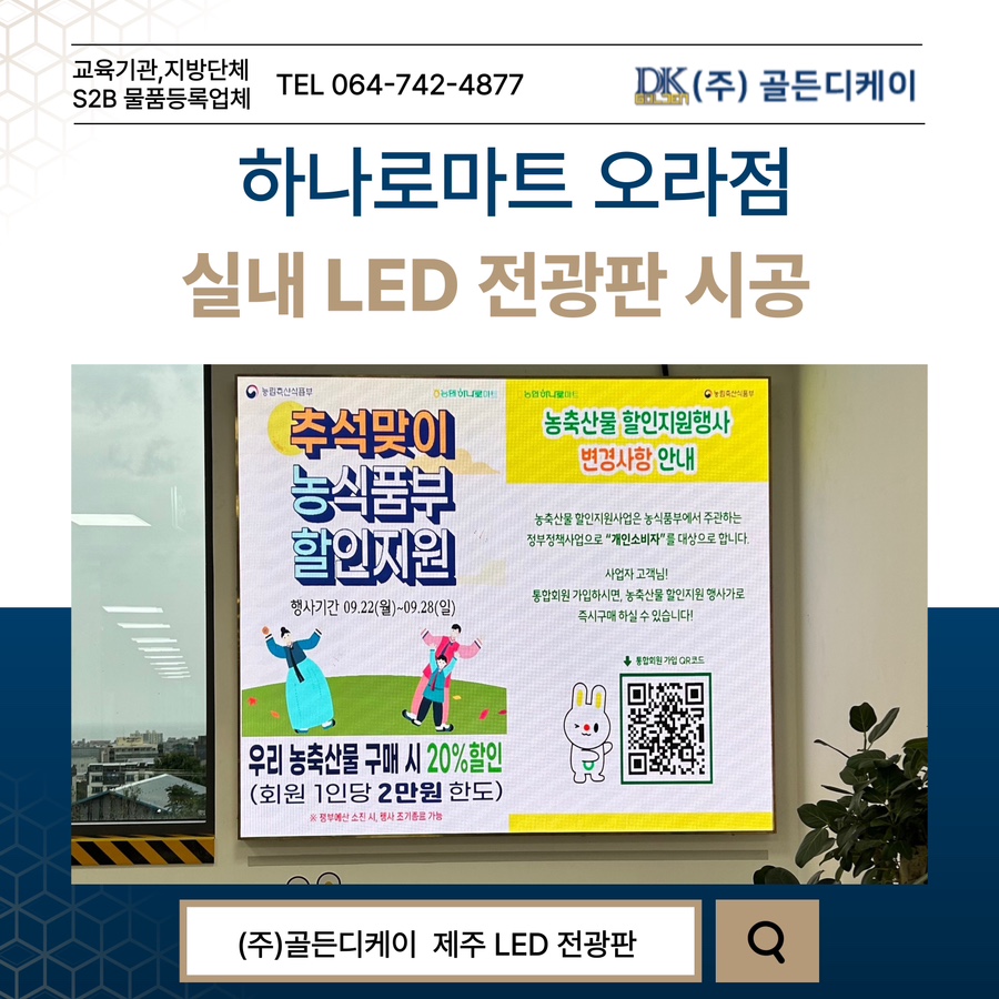 하나로마트 오라점LED 전광판 시공 시공 사진