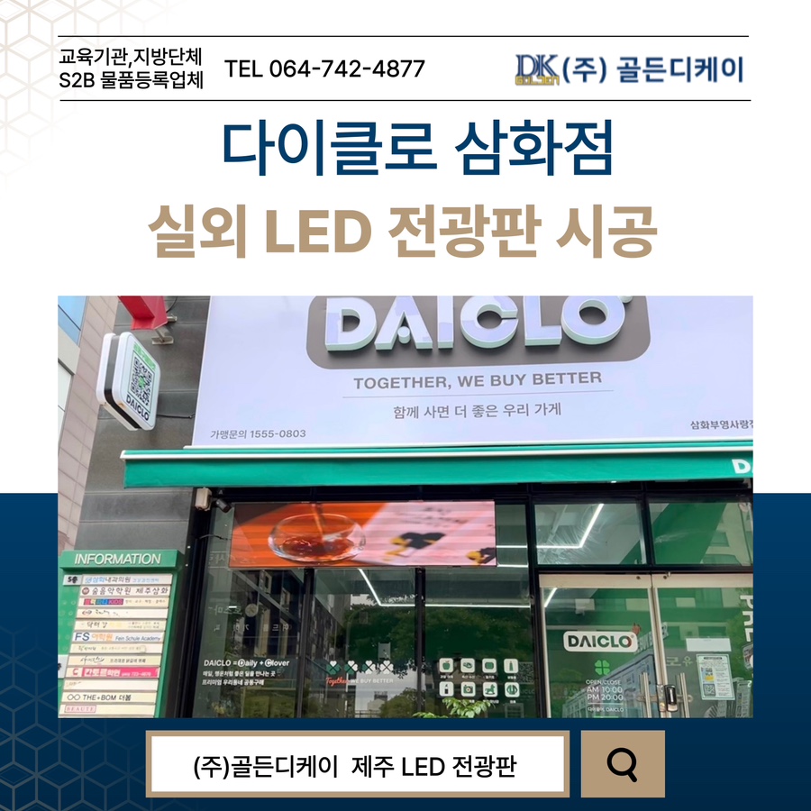 다이클로 삼화점LED 전광판 시공 시공 사진