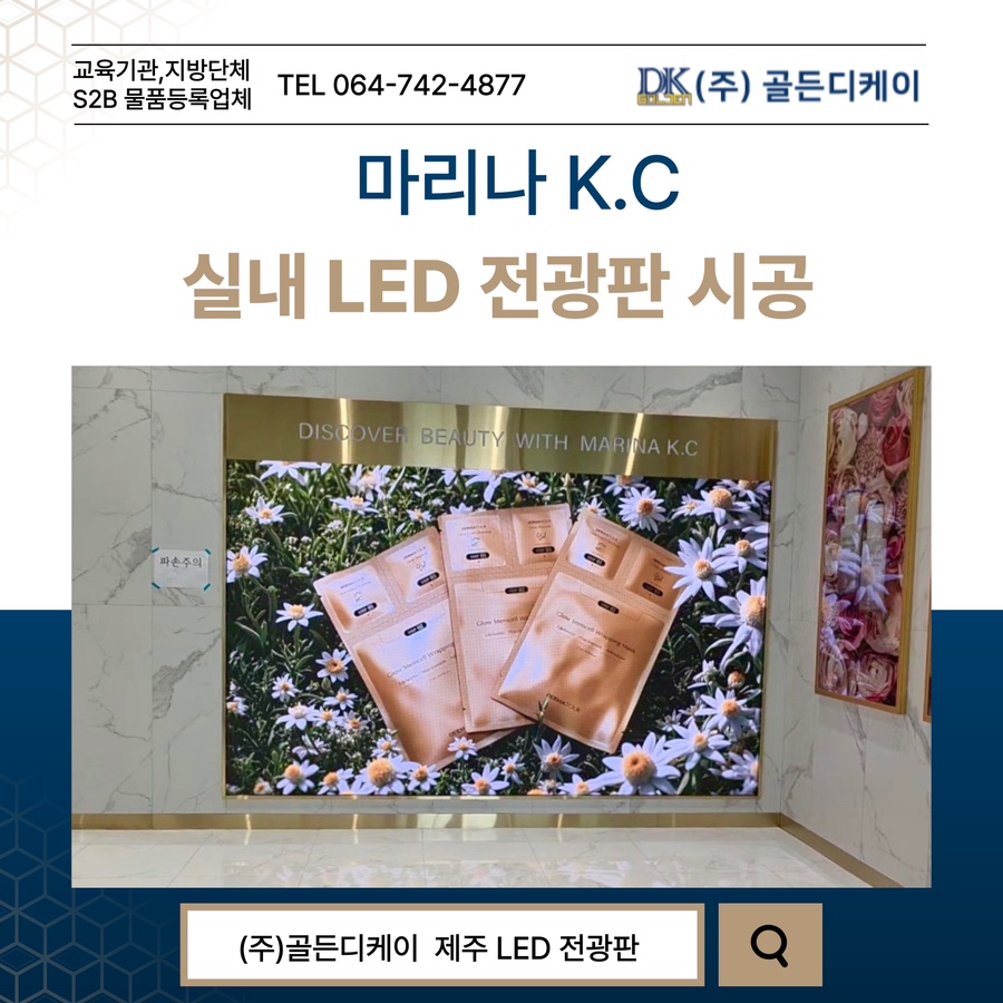 마리나 K.C LED 전광판 시공 시공 사진