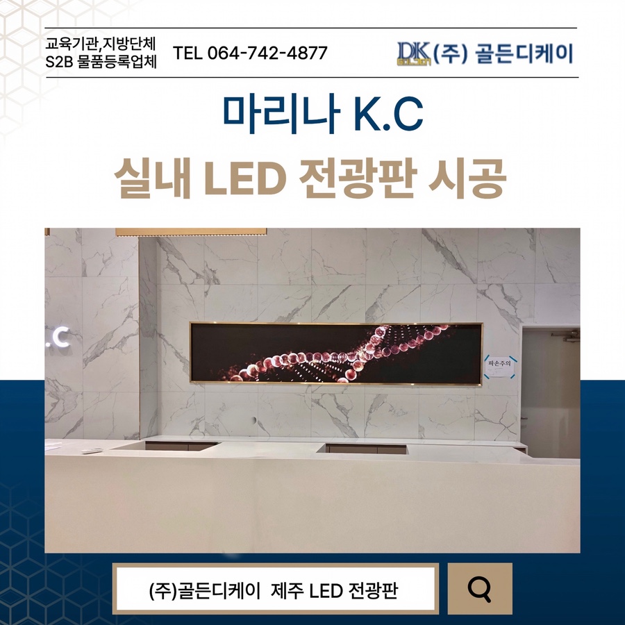 마리나 K.C LED 전광판 시공 시공 사진