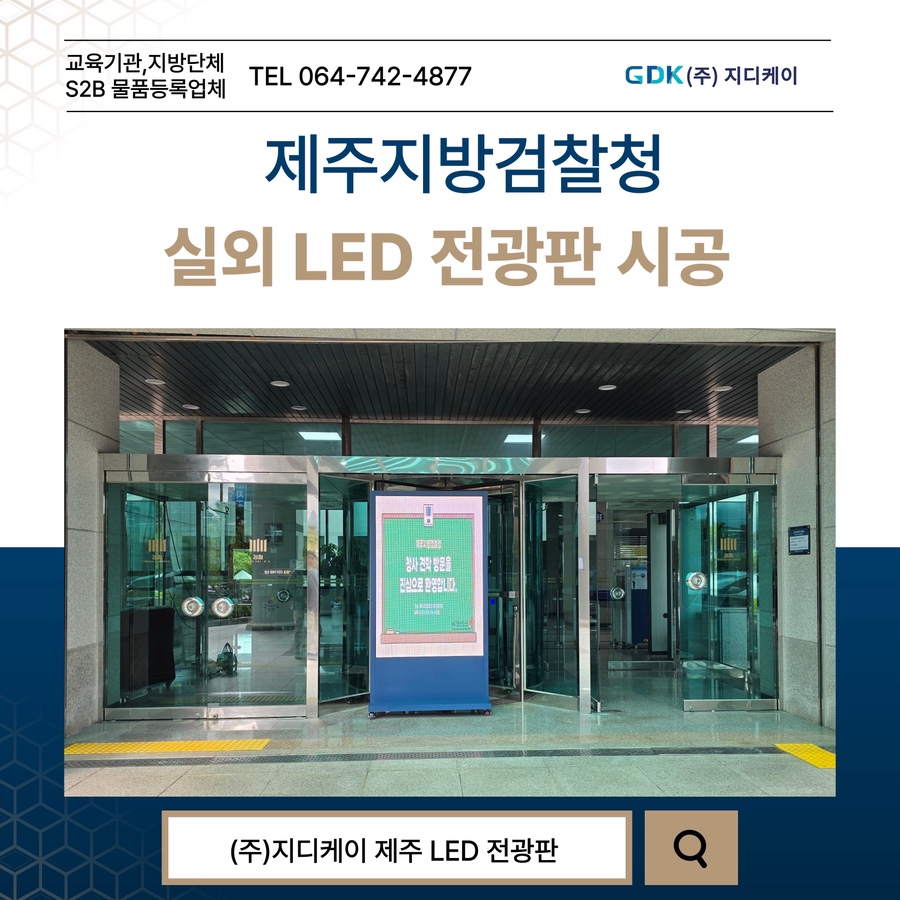 제주지방검찰청 LED 전광판 시공 시공 사진