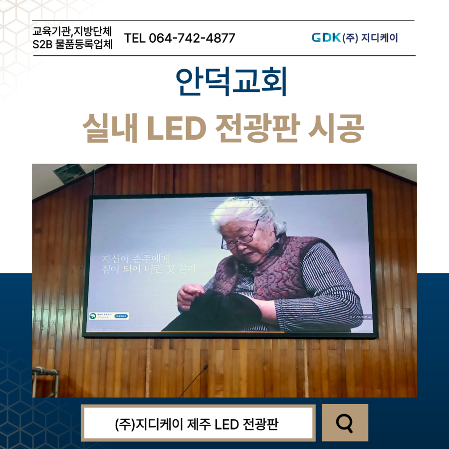 안덕교회 LED 전광판 시공 시공 사진