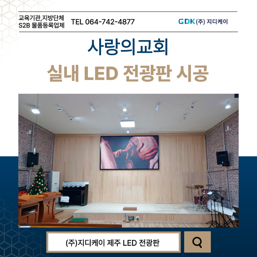 사랑의교회 LED 전광판 시공 시공 사진