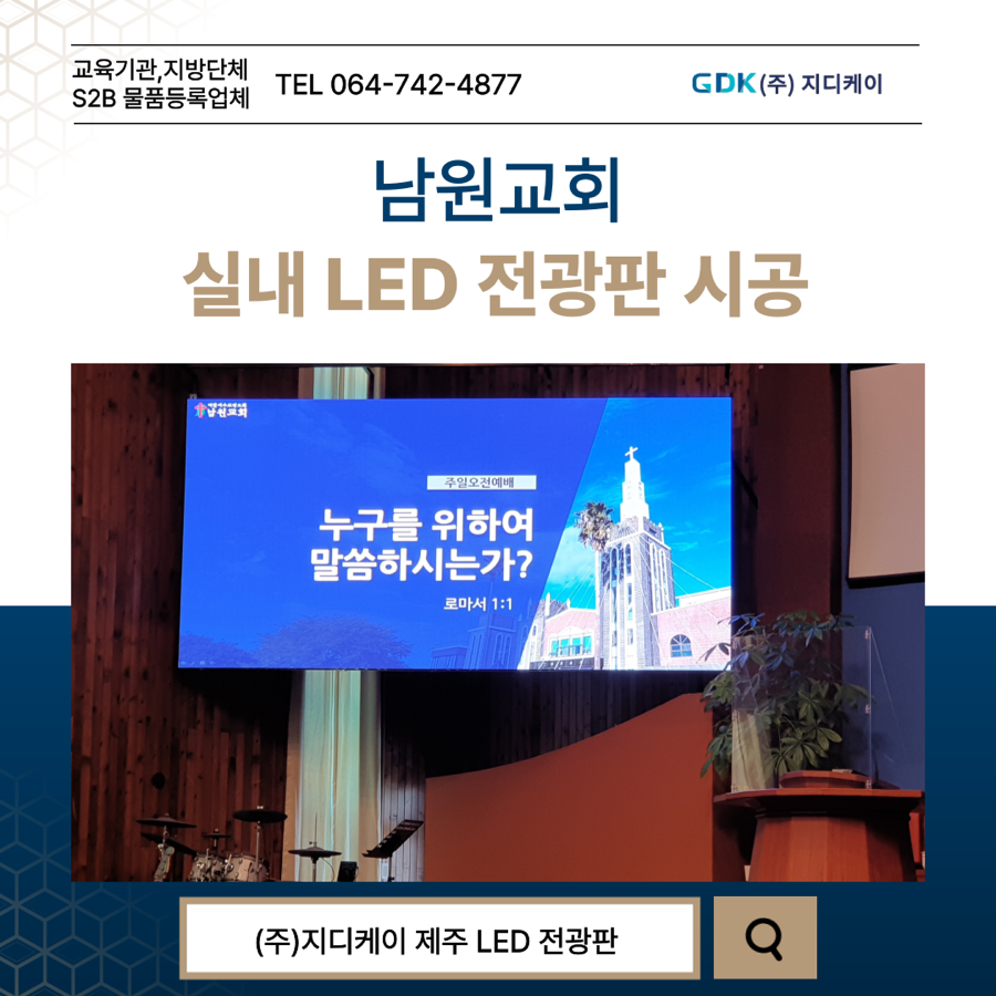 남원교회 LED 전광판 시공 시공 사진