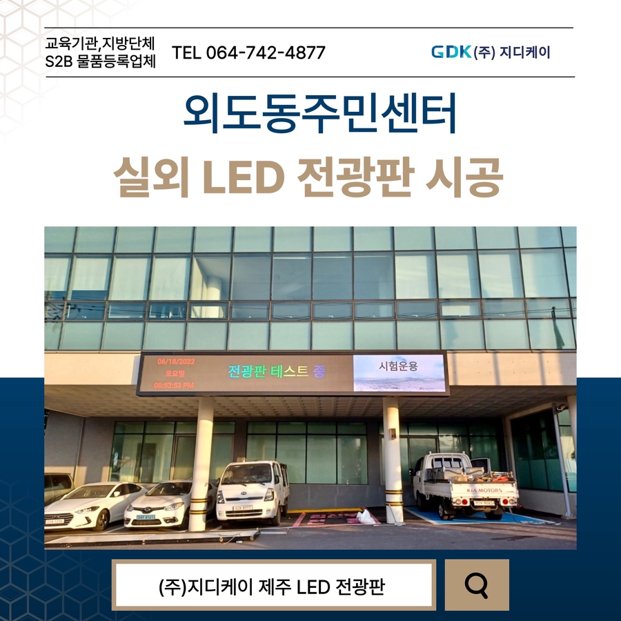 외도동주민센터 전광판 시공 시공 사진