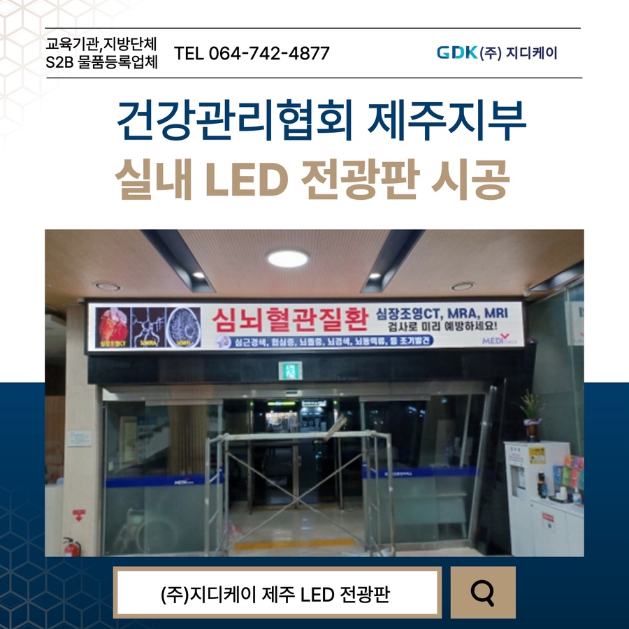 건강관리협회 제주지부 전광판 시공 시공 사진