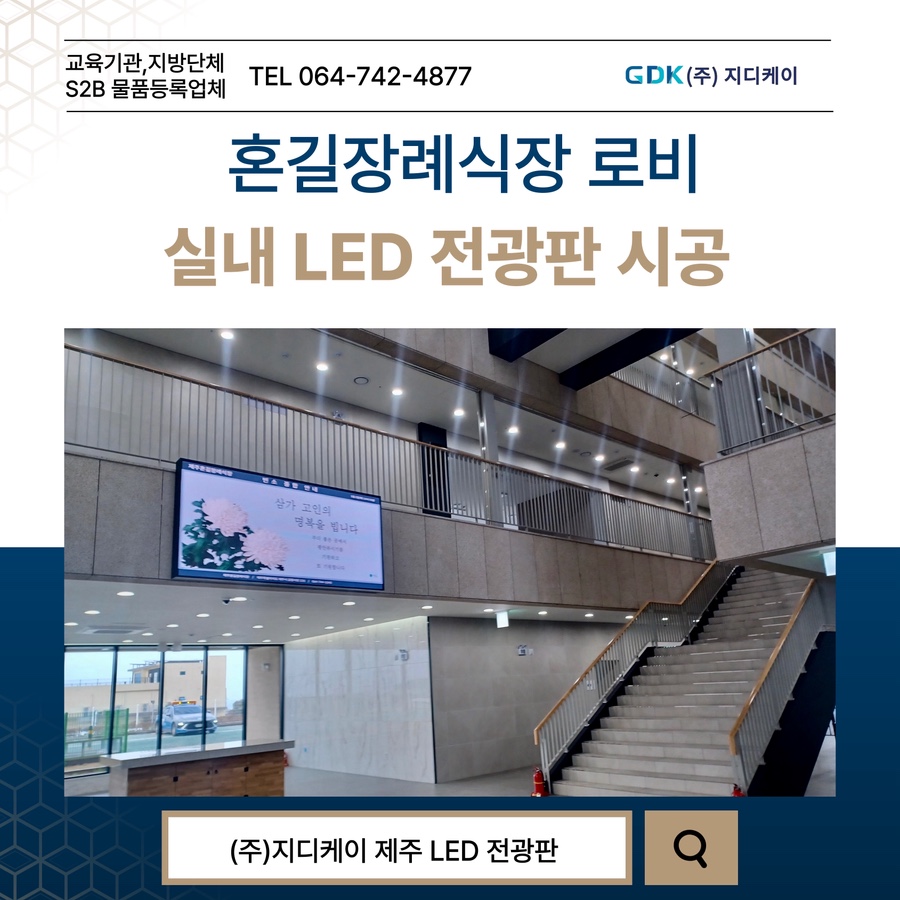혼길장례식장 로비 LED 전광판 시공 시공 사진