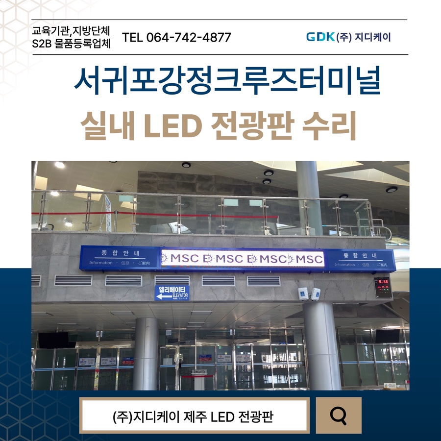 서귀포강정크루즈터미널 실내 LED 전광판 시공 시공 사진