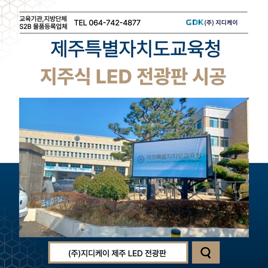 제주특별자치도교육청 지주식 실외 LED 전광판 시공 시공 사진