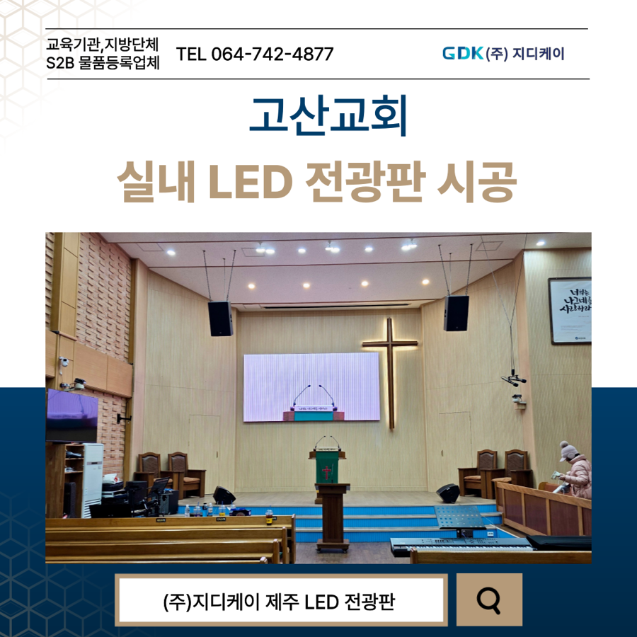 고산교회 실내 LED 전광판 시공 시공 사진