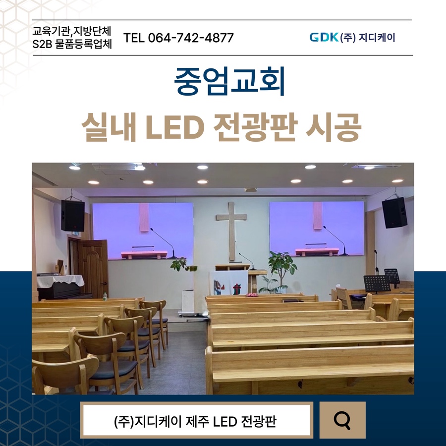 중엄교회 실내LED 전광판 시공 시공 사진
