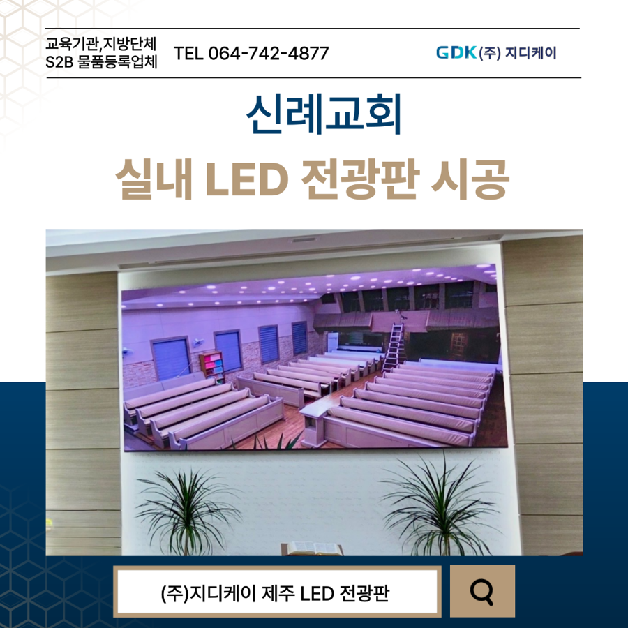 신례교회 LED 전광판 시공 시공 사진