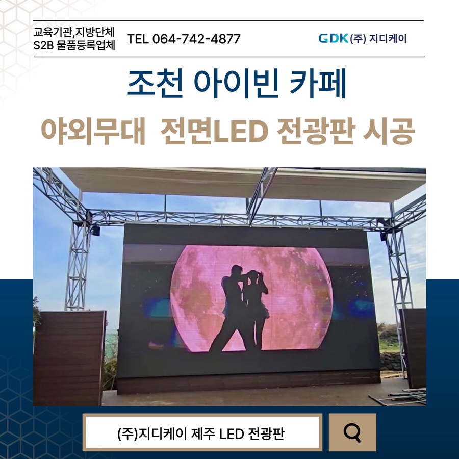 조천 아이빈 카페 야외무대 전면LED 전광판 시공 시공 사진