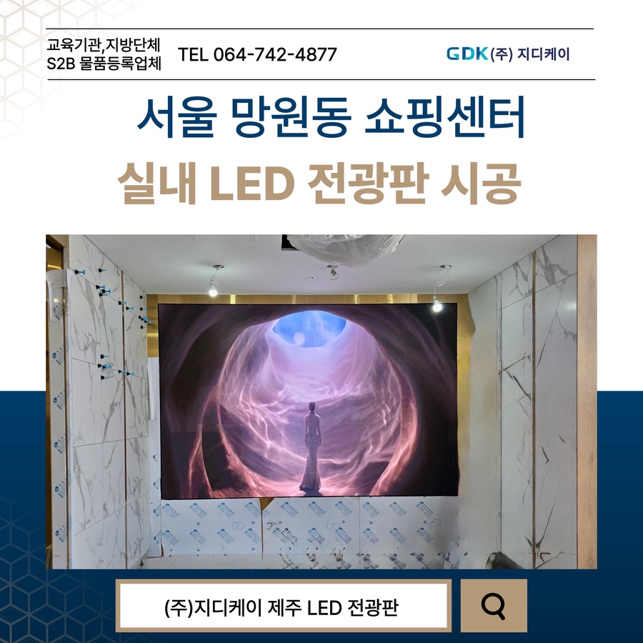 서울 망원동 쇼핑센터LED 전광판 시공 시공 사진