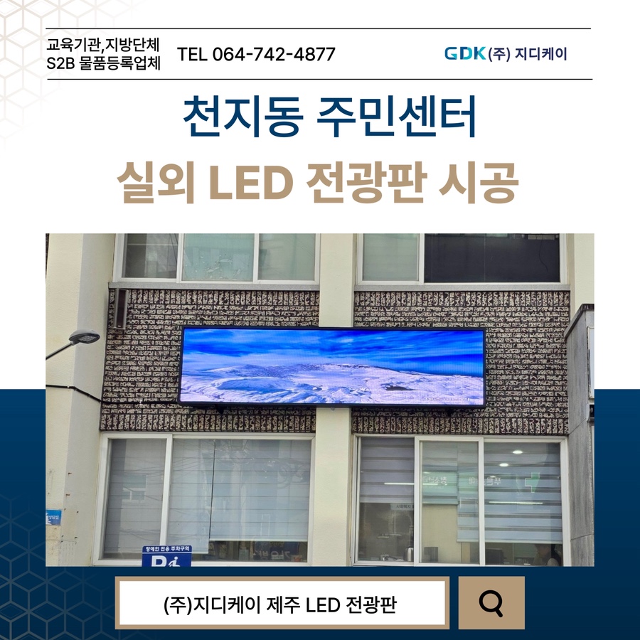 천지동 주민센터 LED 전광판 시공 시공 사진