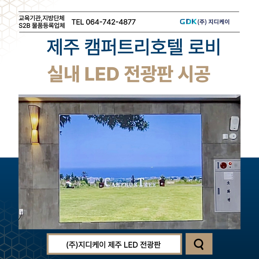 제주 캠퍼트리호텔 로비 LED 전광판 시공 시공 사진