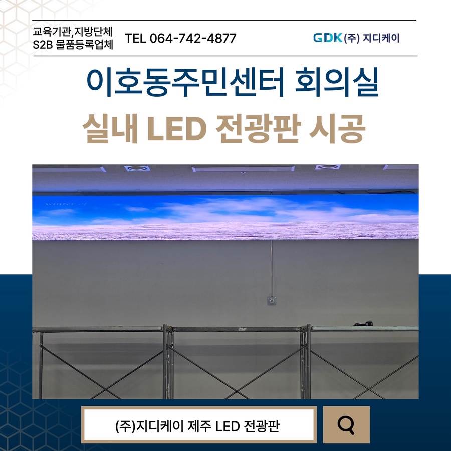 이호동주민센터 회의실LED 전광판 시공 시공 사진
