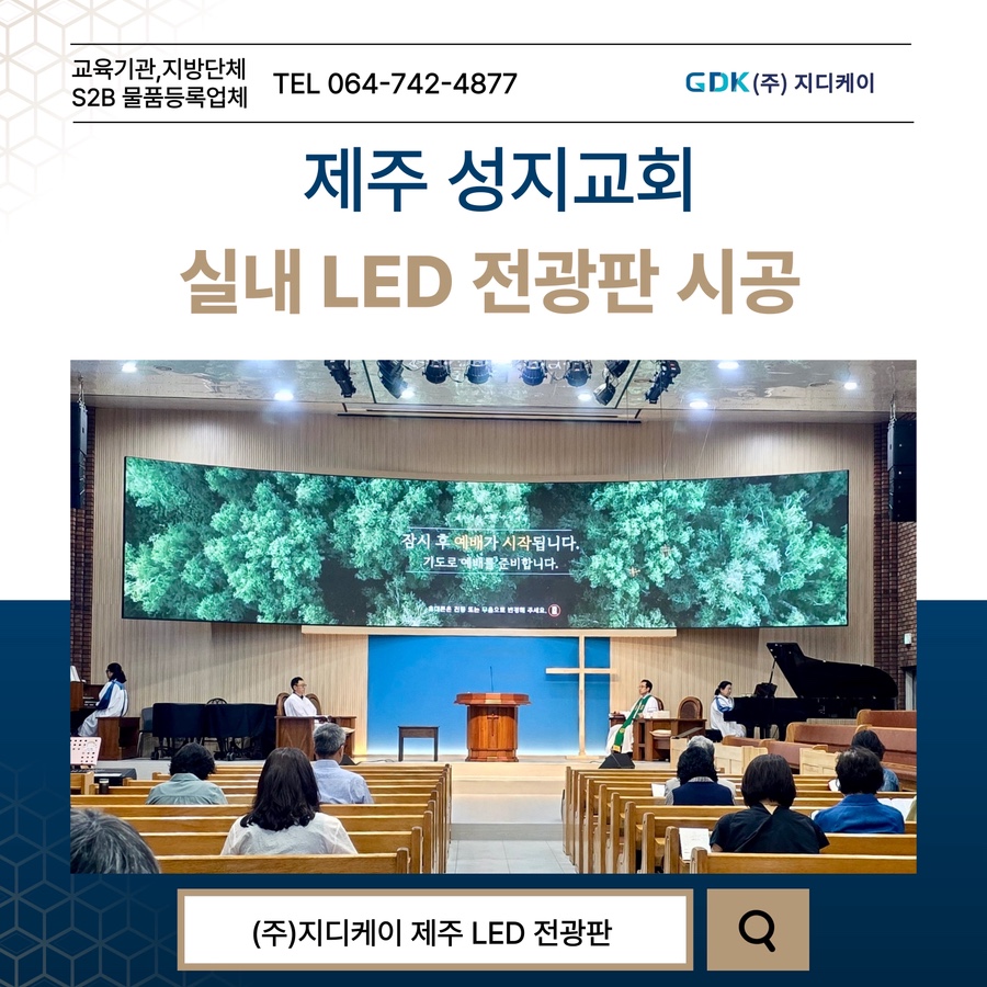 제주성지교회 LED 전광판 시공 시공 사진