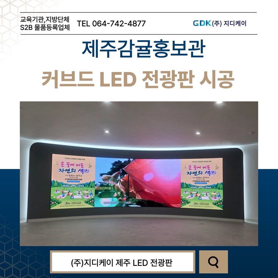 제주감귤홍보관 커브드LED 전광판 시공 시공 사진