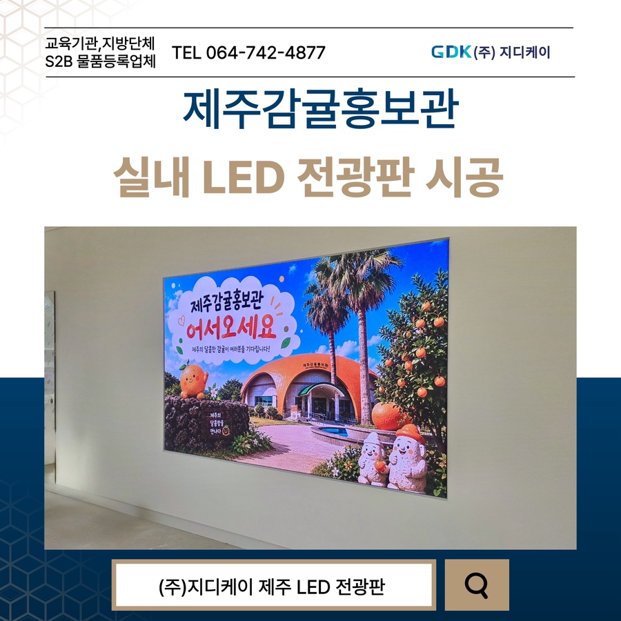 제주감귤홍보관 LED 전광판 시공 시공 사진