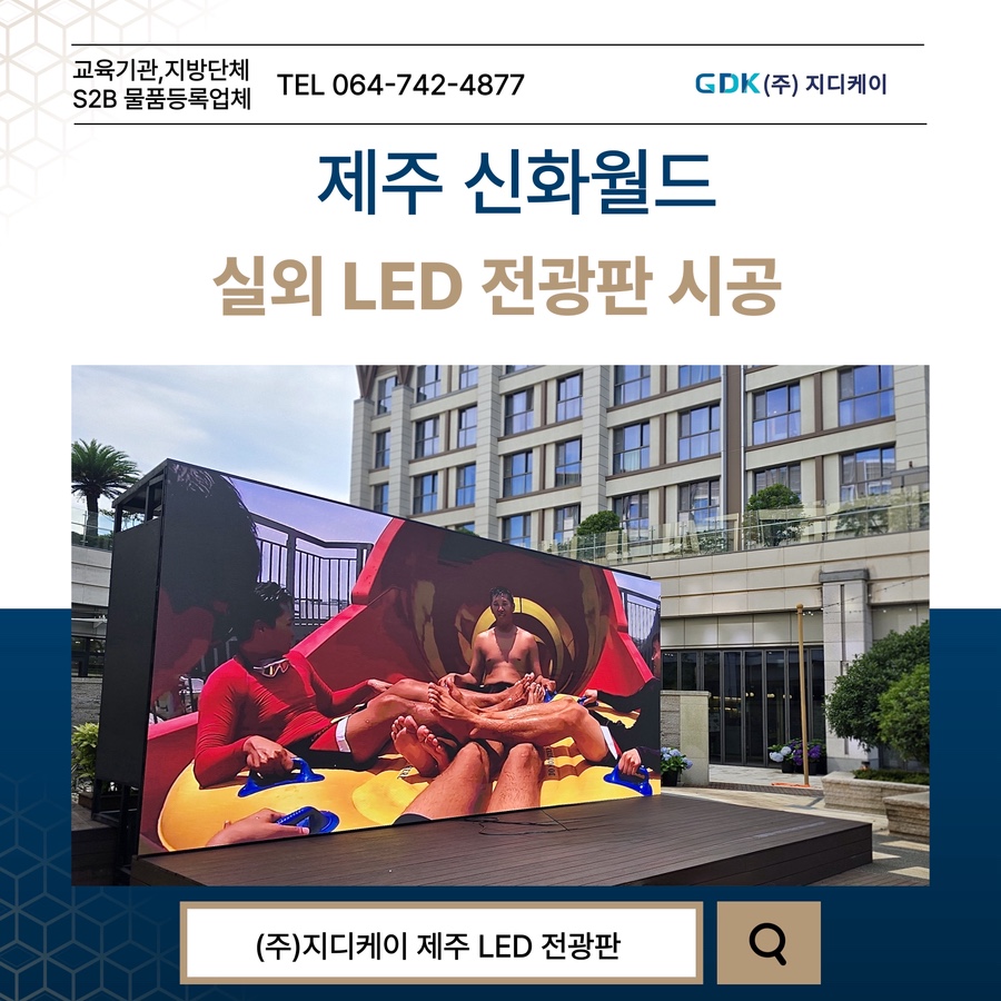 제주 신화월드 실외LED 전광판 시공 시공 사진